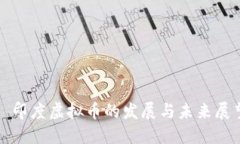 : 印度虚拟币的发展与未来展望