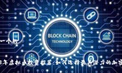 思考一个的2023年虚拟币投资推荐：如何选择最具