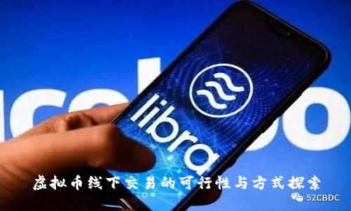 虚拟币线下交易的可行性与方式探索