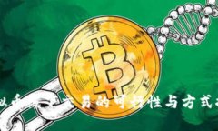 虚拟币线下交易的可行性与方式探索