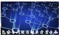 TP钱包安全问题及解决方案全面解析