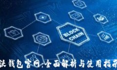 沃钱包官网：全面解析与使用指南