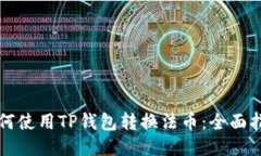 如何使用TP钱包转换法币：全面指南