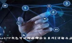 ziaotiTP钱包可以对接哪些交易所？详解及应用