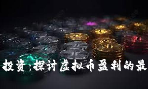虚拟币投资：探讨虚拟币盈利的最佳策略