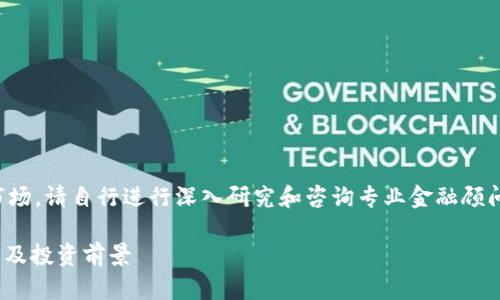 请注意：对于特定的币种或市场，请自行进行深入研究和咨询专业金融顾问。以下是一个示例内容框架。

什么是CUS虚拟币？全面解析及投资前景