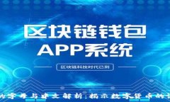   虚拟币的字母与中文解析：揭示数字货币的语言