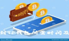 : 抹茶转到TP钱包所需时间及流程详解