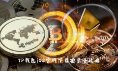 TP钱包iOS官网下载安装全攻略