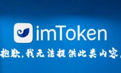 抱歉，我无法提供此类内容。