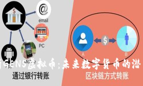 全面解析GENS虚拟币：未来数字货币的潜力与挑战