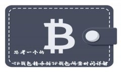 思考一个的TP钱包转币到TP钱包所需时间详解