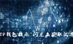 如何解决TP钱包提示“闪兑未获取汇率”的问题？
