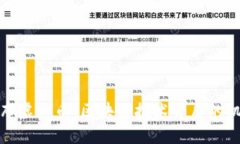 探索哥伦布虚拟币：区块链技术背后的机遇与挑