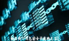如何向TP钱包安全快捷地充值？