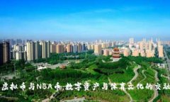 虚拟币与NBA币：数字资产与体育文化的交融