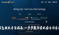 TP钱包提现方法指南：一步步教你实现安全快速提