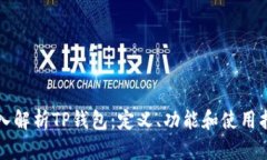深入解析TP钱包：定义、功能和使用指南