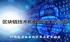 TP钱包老版本的使用与更新指南
