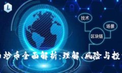 虚拟币炒币全面解析：理解、风险与投资策略