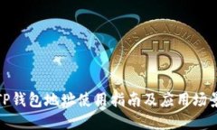 TP钱包地址使用指南及应用场景