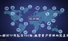 深入探讨TP钱包与TRC链：数字资产管理的完美结合