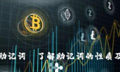 TP钱包助记词—了解助记词的性质及安全性