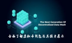 全面了解虚拟币钱包及其图片展示