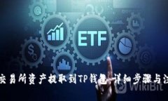如何将交易所资产提取到TP钱包：详细步骤与注意