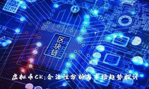 虚拟币CK：合法性分析与市场趋势探讨