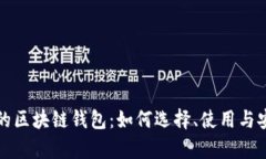 探索最大的区块链钱包：如何选择、使用与安全