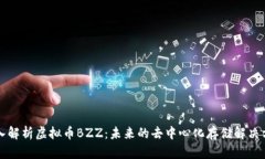深入解析虚拟币BZZ：未来的去中心化存储解决方