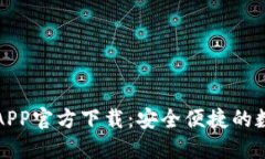 最新版本TP钱包APP官方下载：安全便捷的数字资产