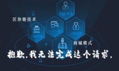 抱歉，我无法完成这个请求。