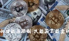 TP钱包币的功能与限制：只能买不能卖的原因解析