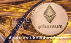 最佳虚拟币交易软件推荐及购买指南