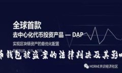 虚拟币钱包被盗案的法律判决及其影响分析