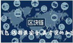 大家称赞的虚拟币钱包：选择最安全、最方便的