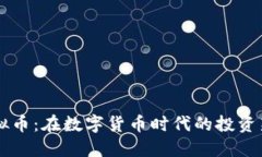 AD虚拟币：在数字货币时代的投资新机遇