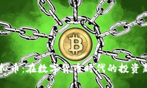 AD虚拟币：在数字货币时代的投资新机遇