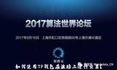 如何使用TP钱包在波场上进行交易？