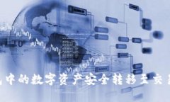 如何将TP钱包中的数字资产安全转移至交易所：完