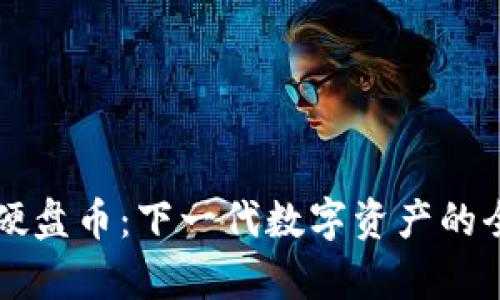 虚拟币硬盘币：下一代数字资产的全景解析
