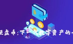 虚拟币硬盘币：下一代数字资产的全景解析