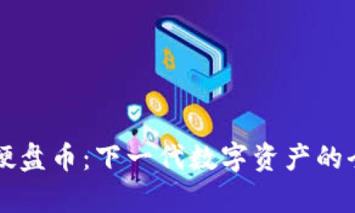 虚拟币硬盘币：下一代数字资产的全景解析
