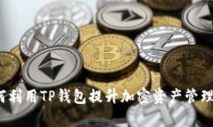  如何利用TP钱包提升加密资产管理效率