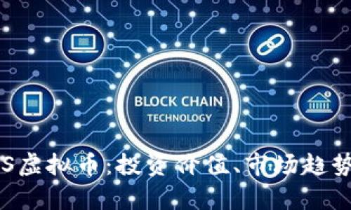 全面解析EPS虚拟币：投资价值、市场趋势与未来前景