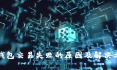 TP钱包交易失败的原因及解决方案