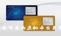 2023年最可靠的虚拟币交易平台推荐
