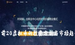 : 前20虚拟币的投资分析与市场趋势